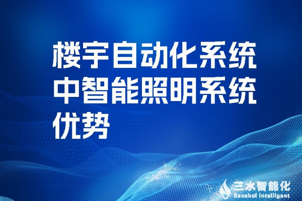 樓宇自動化系統中智能照明系統優勢！