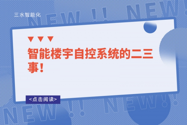 智能樓宇自控系統的二三事！