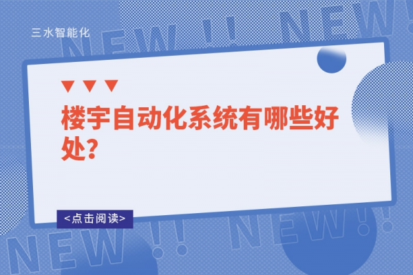樓宇自動化系統有哪些好處？