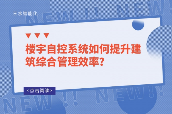 樓宇自控系統如何提升建筑綜合管理效率？
