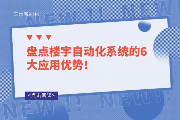 盤點樓宇自動化系統的6大應用優勢！