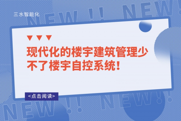 現代化的樓宇建筑管理少不了樓宇自控系統！
