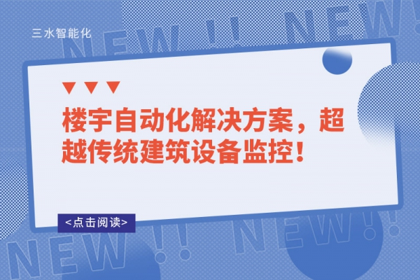 樓宇自動化解決方案，超越傳統建筑設備監控！