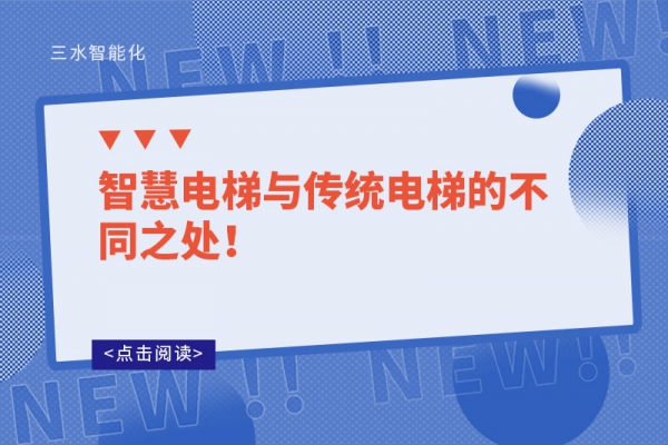 智慧電梯與傳統(tǒng)電梯的不同之處！