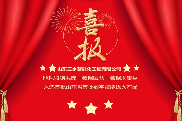 喜訊!三水智能化入選山東省首批“數(shù)據(jù)賦能”優(yōu)秀產品!