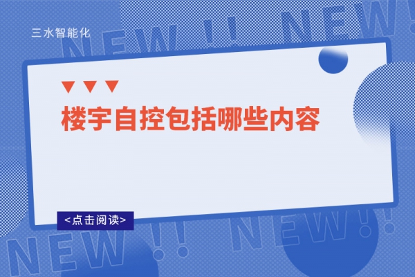三分鐘了解！樓宇自控包括哪些內容