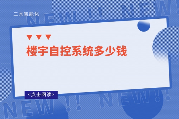樓宇自控系統多少錢