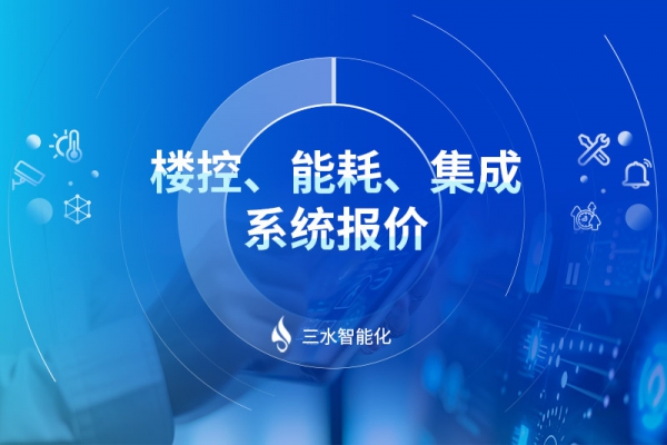 樓控、能耗、集成系統(tǒng)報(bào)價(jià)